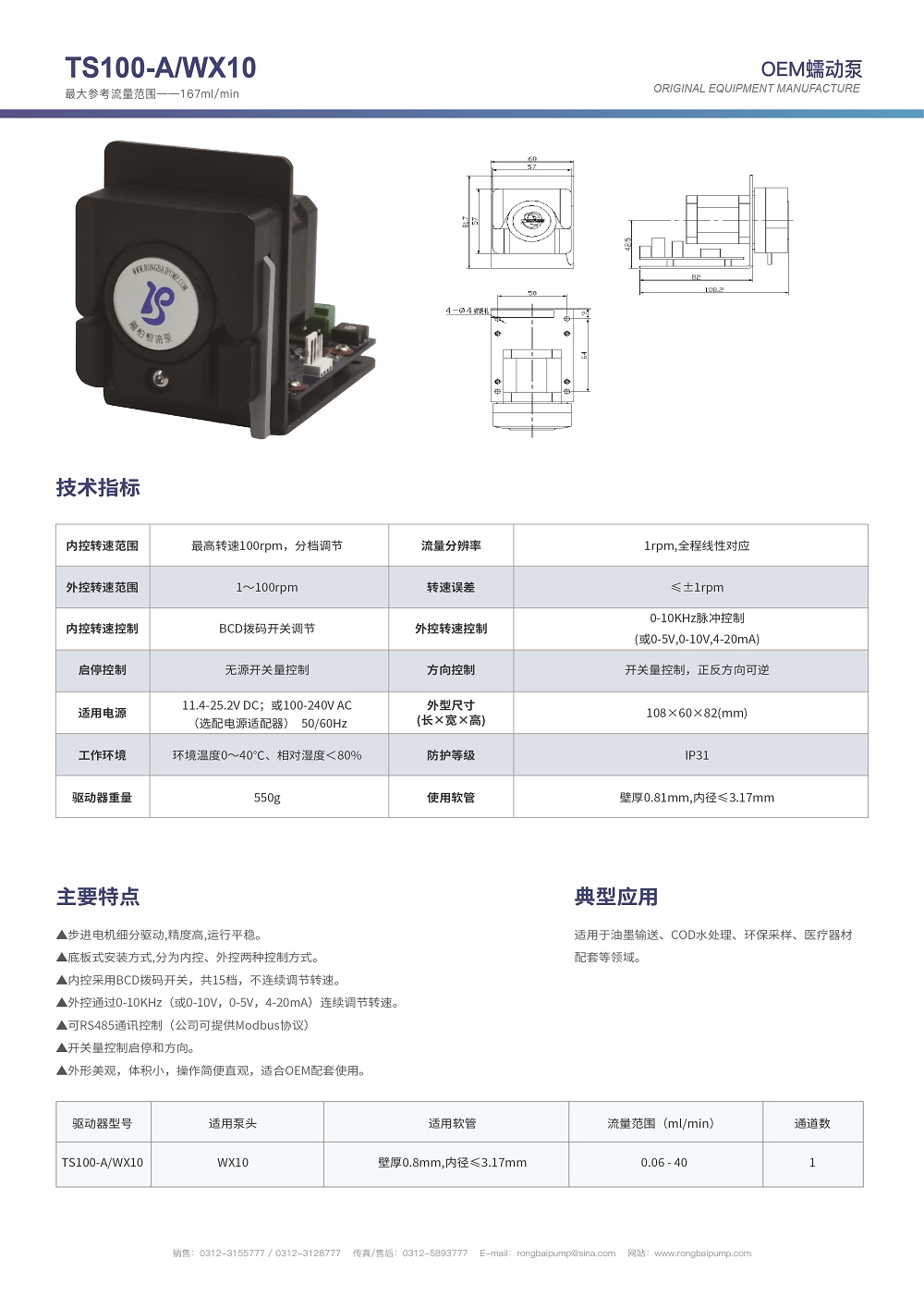 TS100-A+WX10微小型精密蠕動(dòng)泵畫冊(cè)