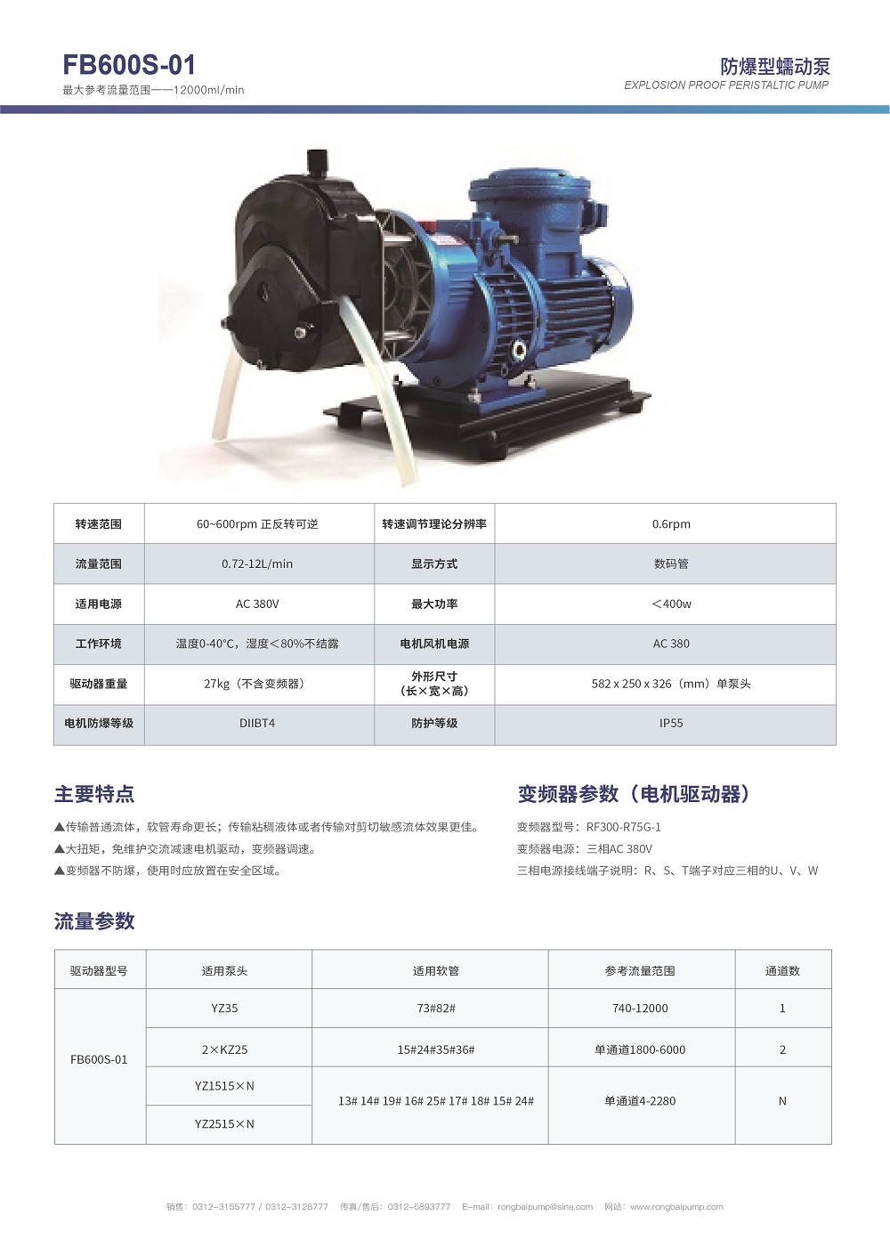 FB600S-01變頻器控制防爆蠕動(dòng)泵畫冊(cè)