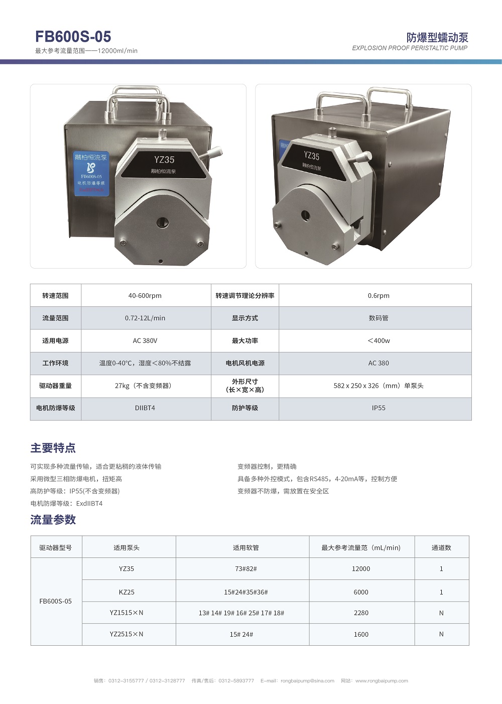 FB600S-05不銹鋼防爆蠕動泵畫冊