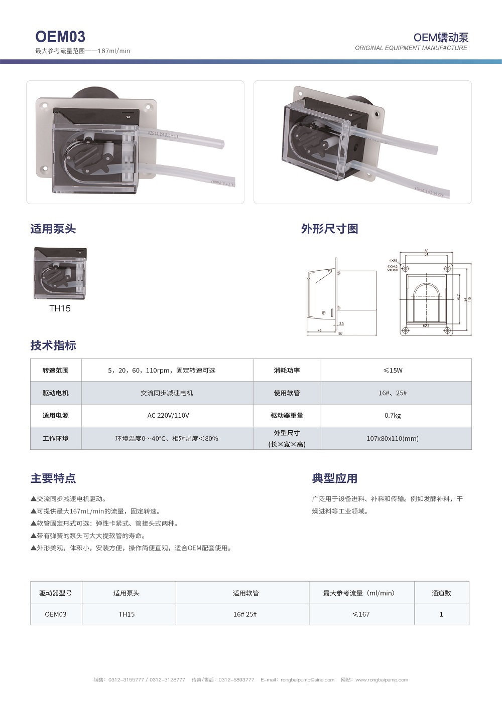 OEM03+TH15微小型蠕動泵畫冊
