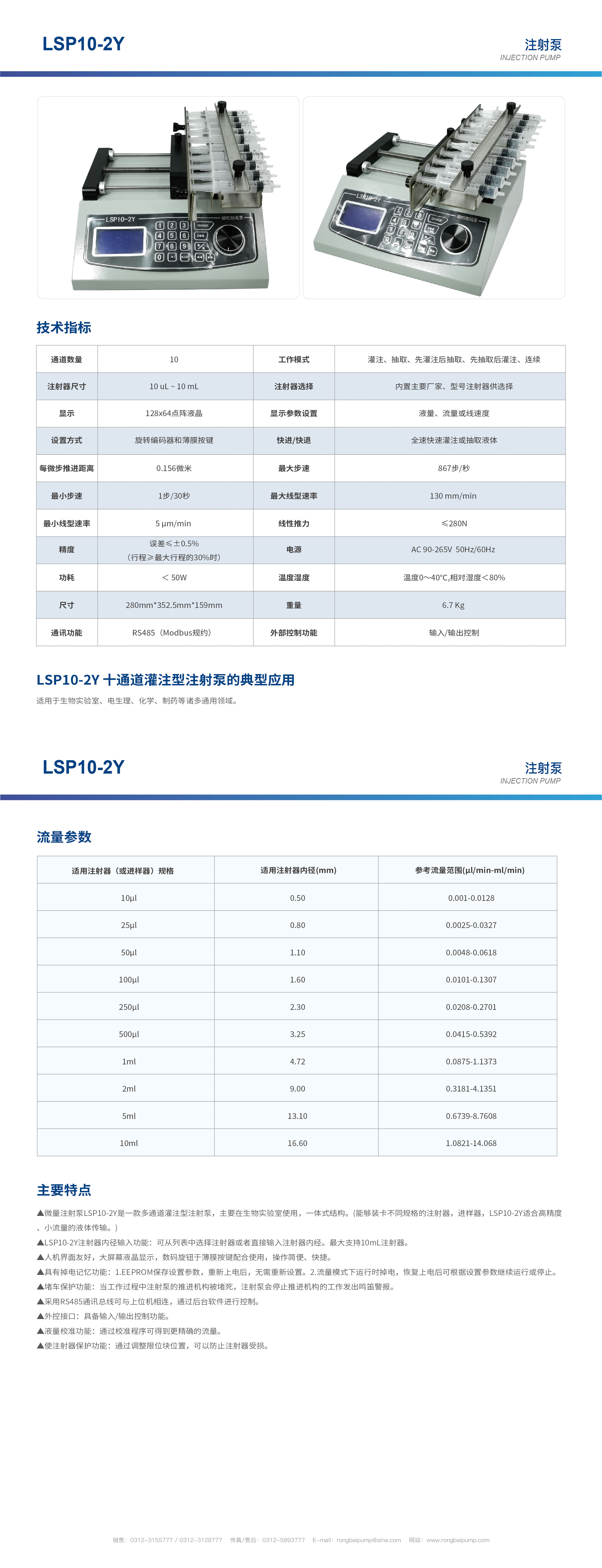 LSP010-2Y十通道注射泵畫冊